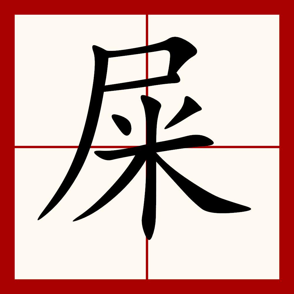 科普展现:有人姓屎吗（姓屎的人有多少）