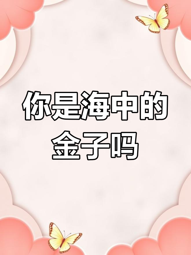 海中金命女人