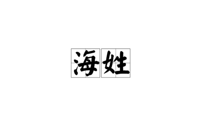 科普展现:有姓海吗（中国姓氏有姓海的吗）