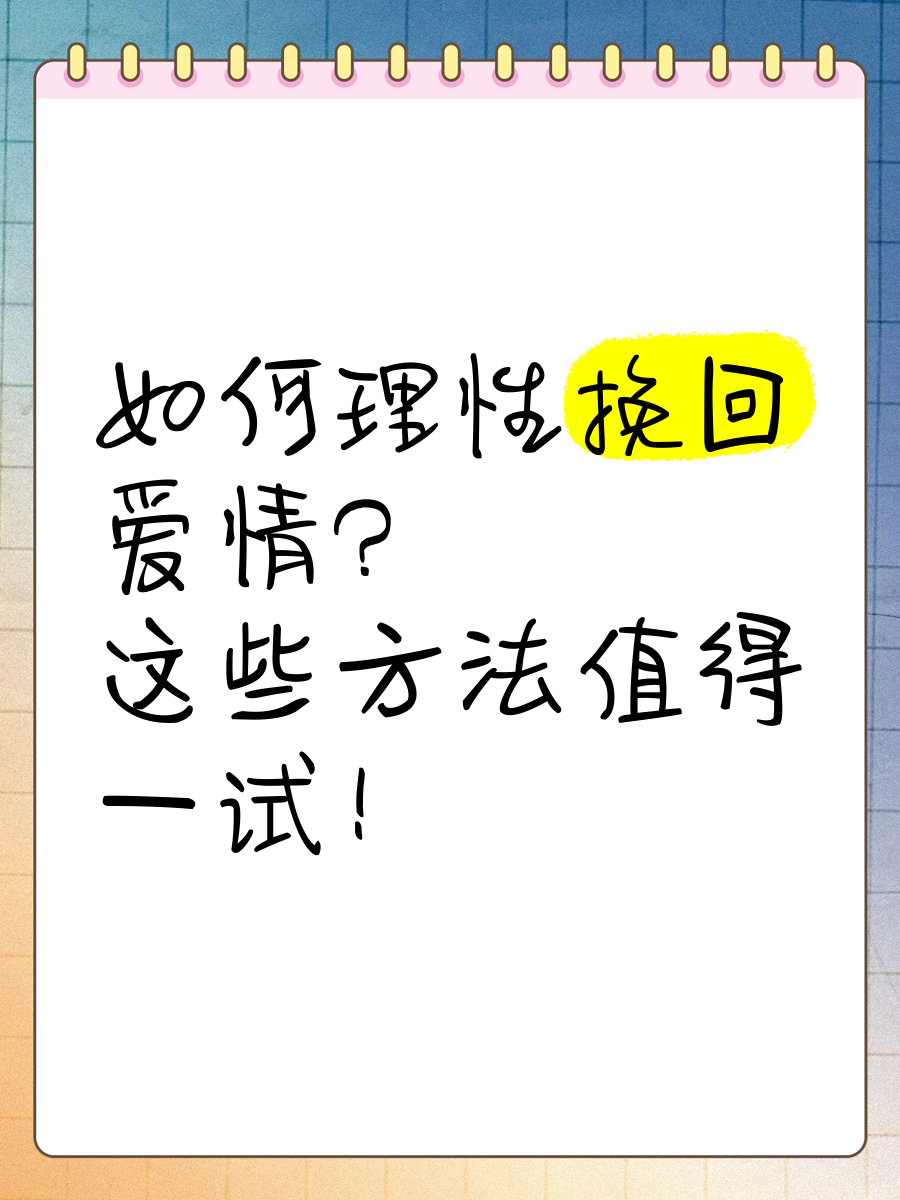 什么风水挽回爱情