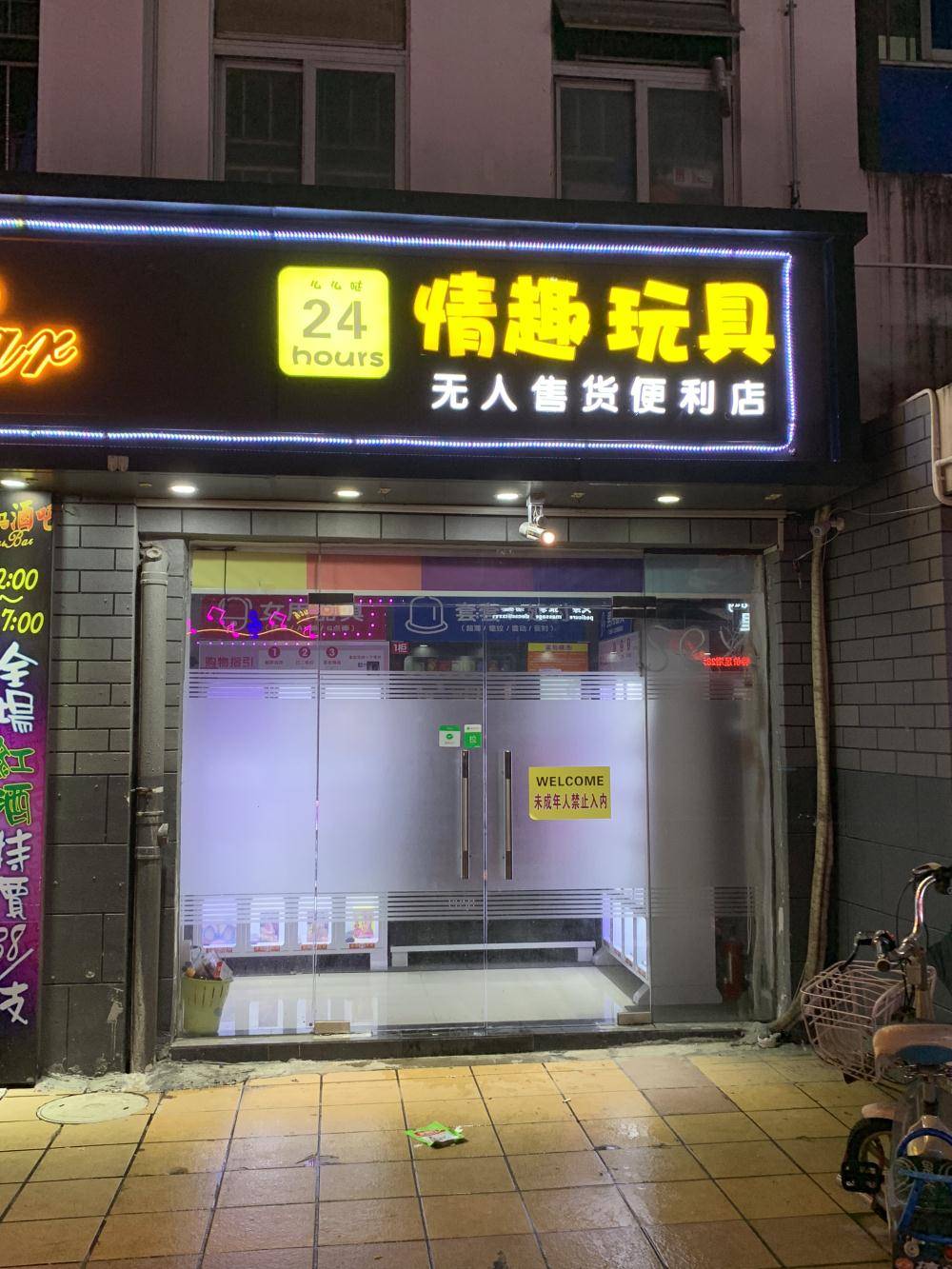 成人情趣用品专营店