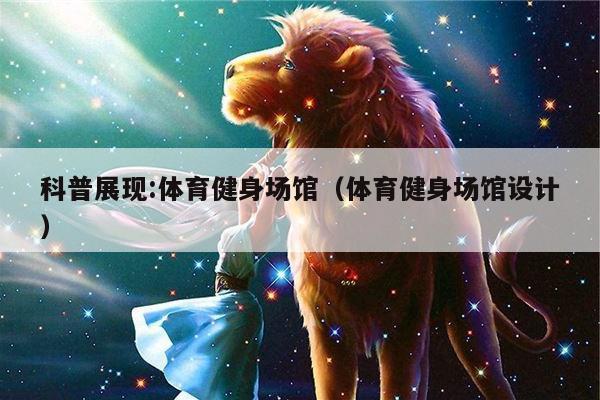 科普展现:体育健身场馆（体育健身场馆设计）
