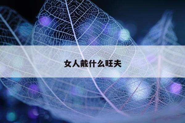 女人戴什么旺夫