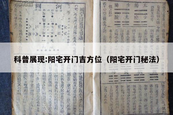 科普展现:阳宅开门吉方位（阳宅开门秘法）