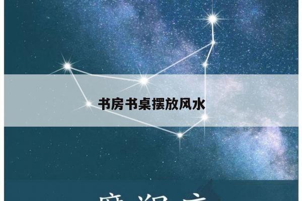 书房书桌摆放风水