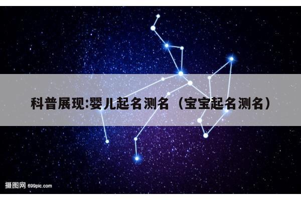 科普展现:婴儿起名测名（宝宝起名测名）