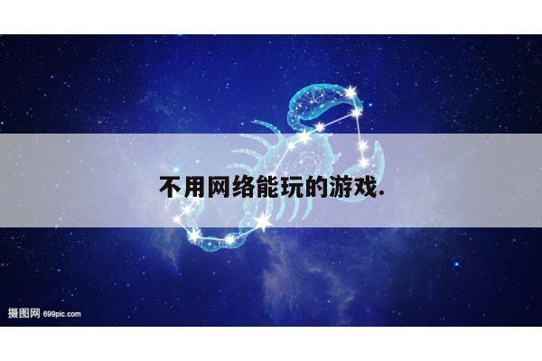 不用网络能玩的游戏.