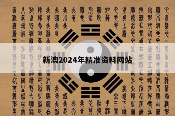 新澳2024年精准资料网站