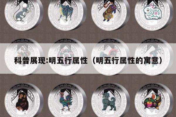 科普展现:明五行属性（明五行属性的寓意）