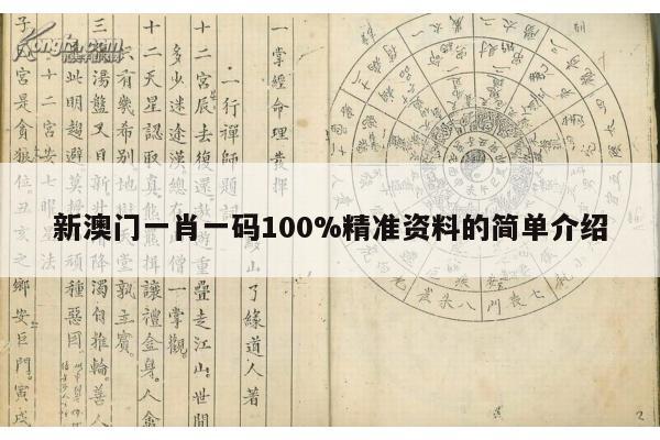 新澳门一肖一码100%精准资料的简单介绍