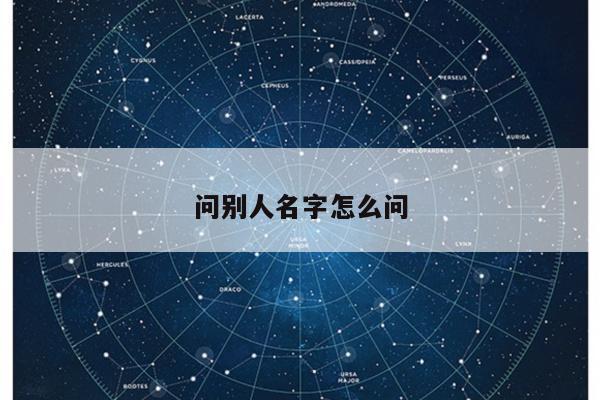 问别人名字怎么问
