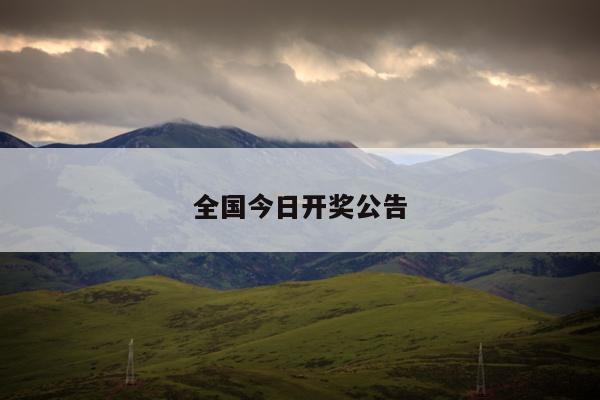 全国今日开奖公告