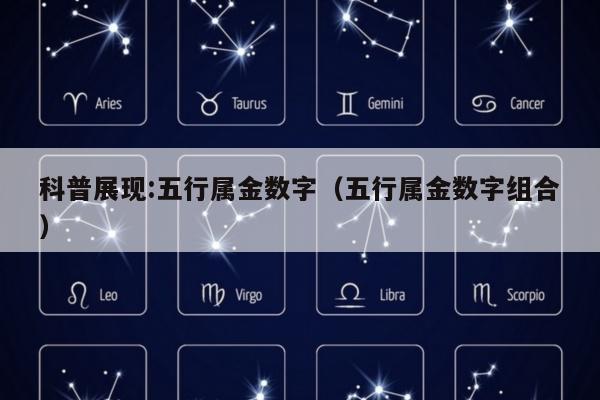科普展现:五行属金数字（五行属金数字组合）