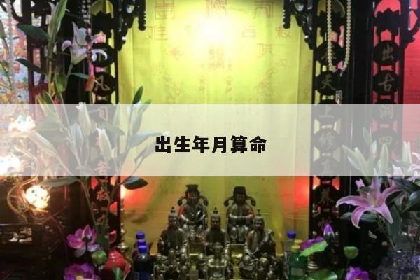 出生年月算命