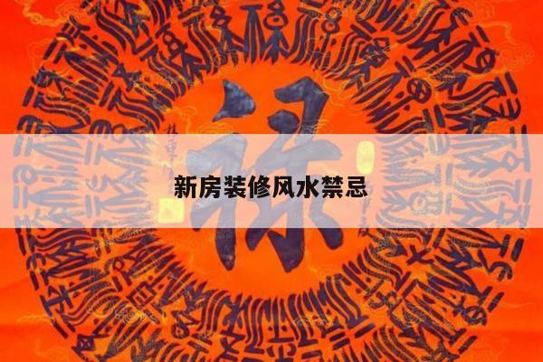 新房装修风水禁忌