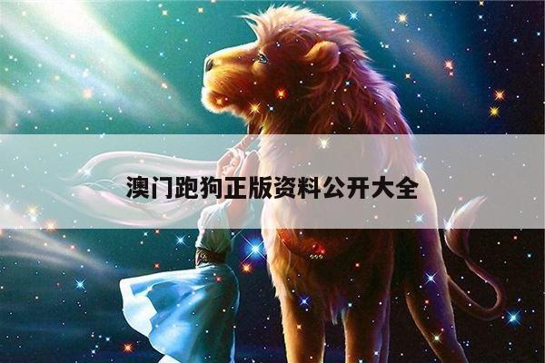 澳门跑狗正版资料公开大全