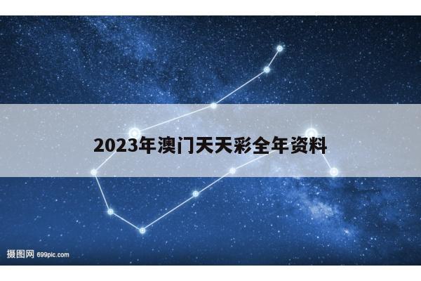 2023年澳门天天彩全年资料