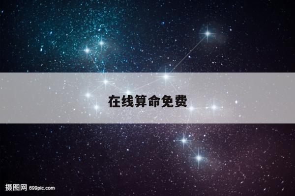 在线算命免费