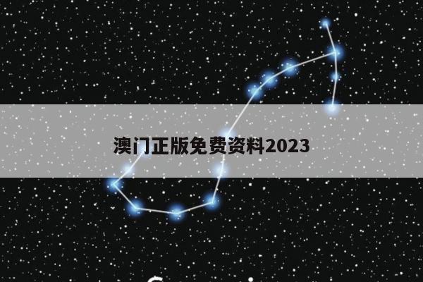 澳门正版免费资料2023