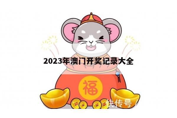 2023年澳门开奖记录大全