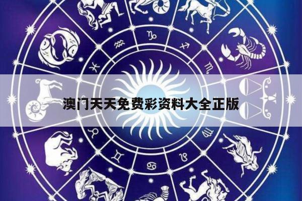 澳门天天免费彩资料大全正版