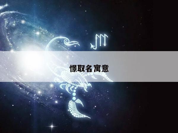 憬取名寓意