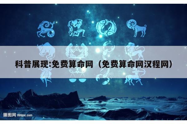 科普展现:免费算命网（免费算命网汉程网）