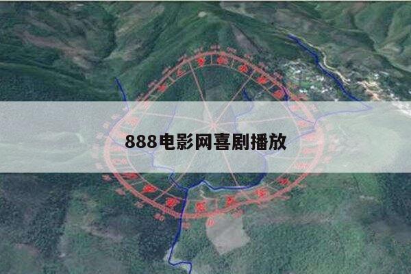 888电影网喜剧播放