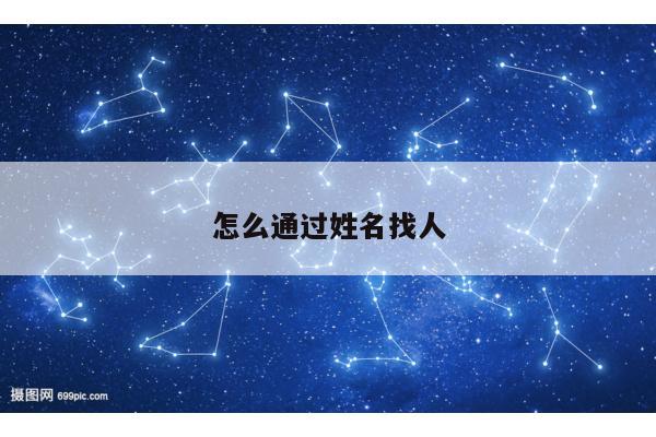 怎么通过姓名找人