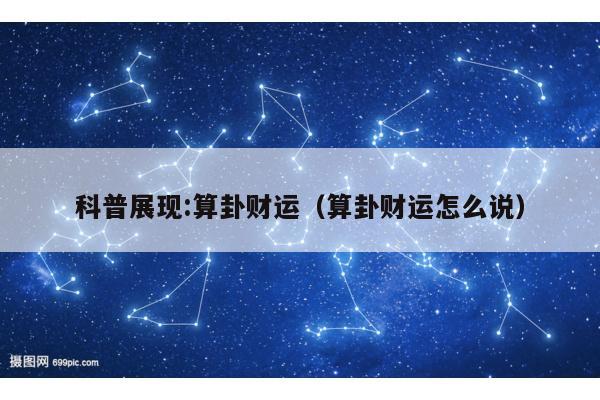 科普展现:算卦财运（算卦财运怎么说）