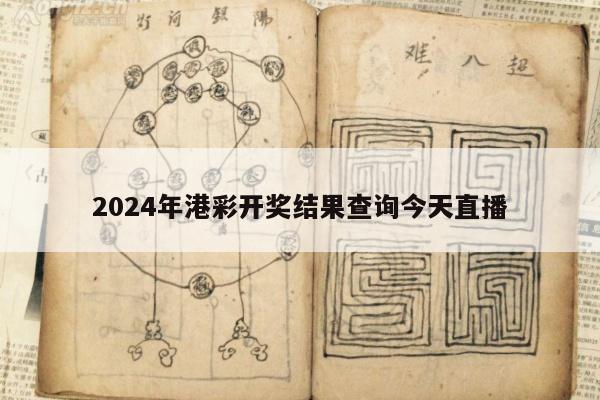 2024年港彩开奖结果查询今天直播