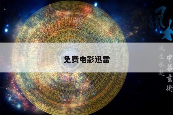 免费电影迅雷