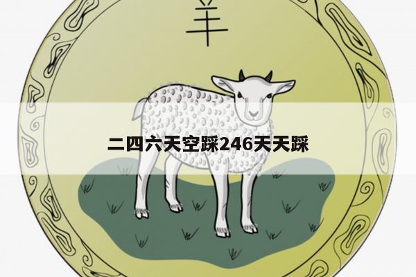 二四六天空踩246天天踩