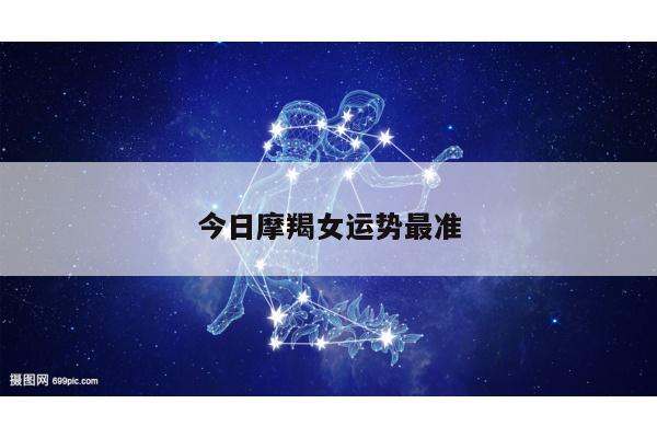 今日摩羯女运势最准