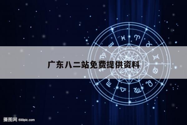 广东八二站免费提供资料