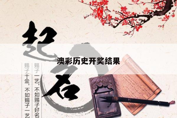 澳彩历史开奖结果