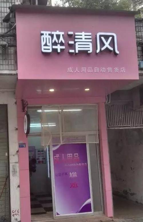 24小时自助售货成人用品无人售货店怎么样,24小时自助成人用品无人售货店有什么