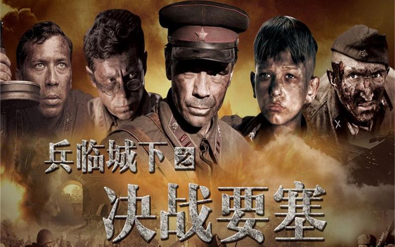 二战电影兵临城下高清国语版,俄罗斯电影《兵临城下》