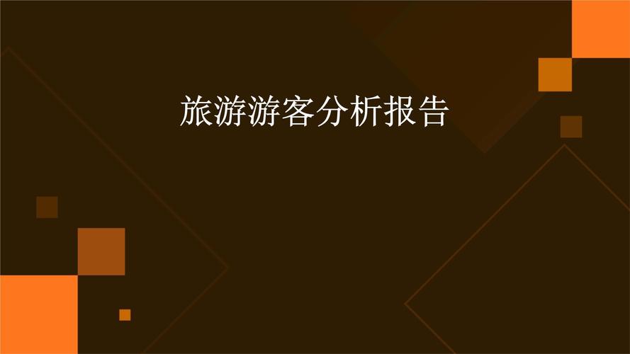 体育赛事旅游分析,体育赛事旅游分析报告