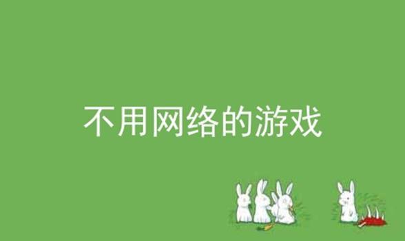 不需要用网络的游戏有哪些,不需要用网络的游戏有哪些?