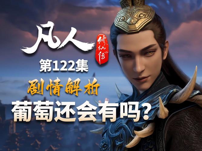 凡人修仙传观看全集播放,凡人修仙传在线观看15集