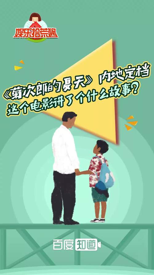 菊次郎的夏天讲的是什么故事,菊次郎的夏天讲的是什么故事表达什么
