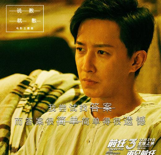 前任3：再见前任,前任3再见前任免费观看完整版