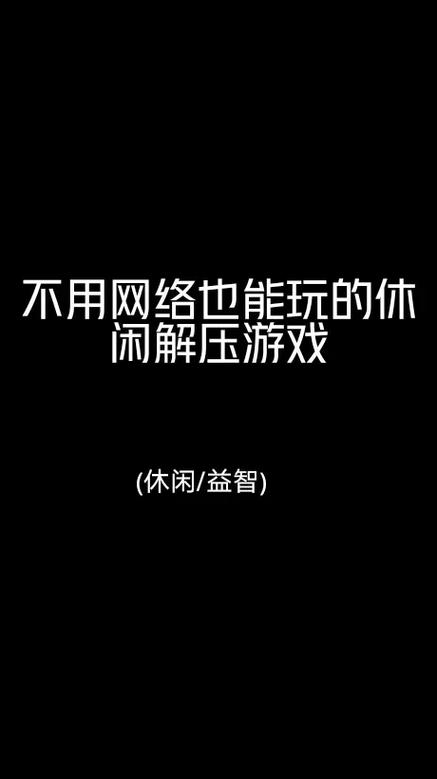 不需要网络的游戏.,不需要网络的游戏手机版