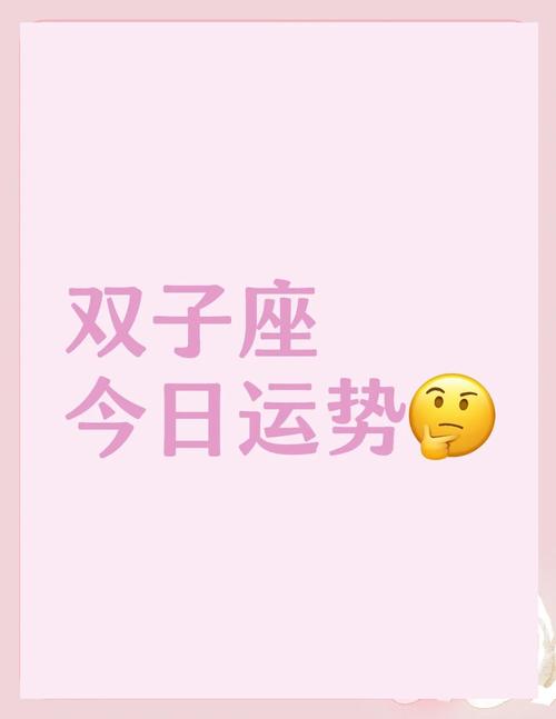 双子座今日最准的运势,双子座今日最准运势女生