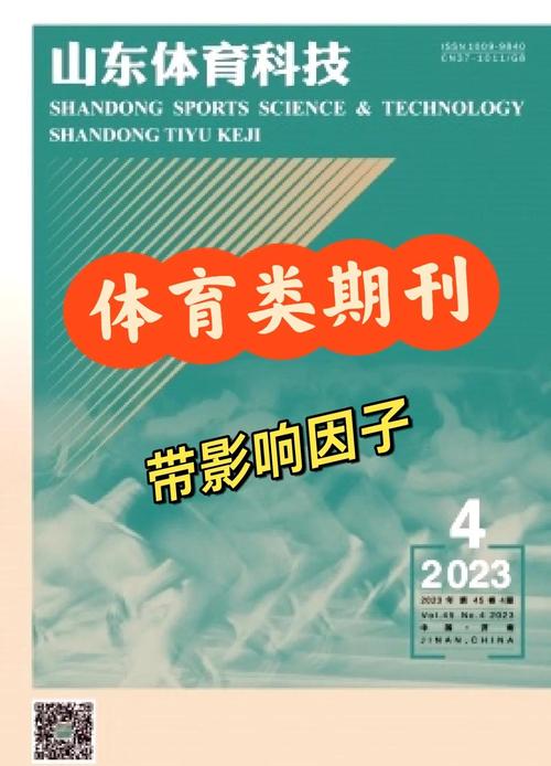 体育类期刊好的普刊,体育类期刊好的普刊有哪些