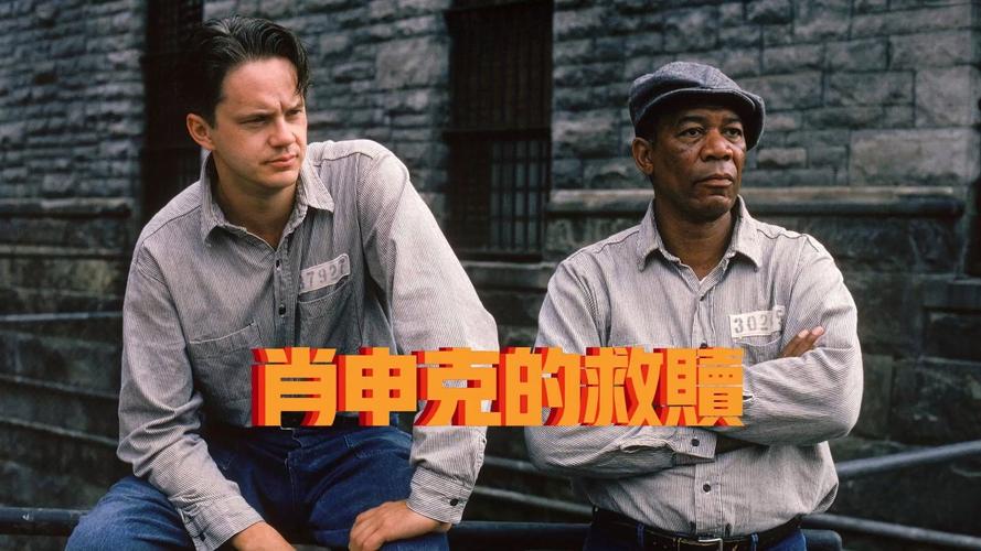 肖申克的救赎演员表,肖申克的救赎主角名字