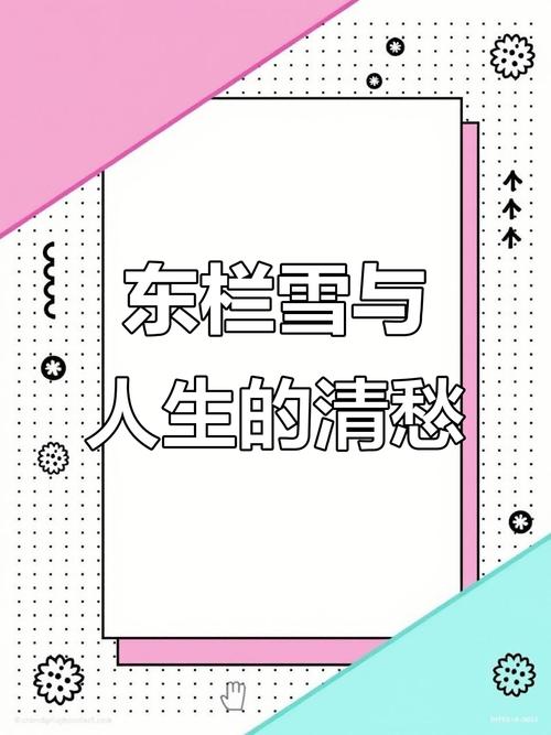 东栏雪短剧免费观看高清,东栏雪 苏轼