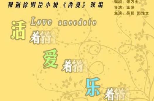 活着爱着乐着,活着爱着乐着结局