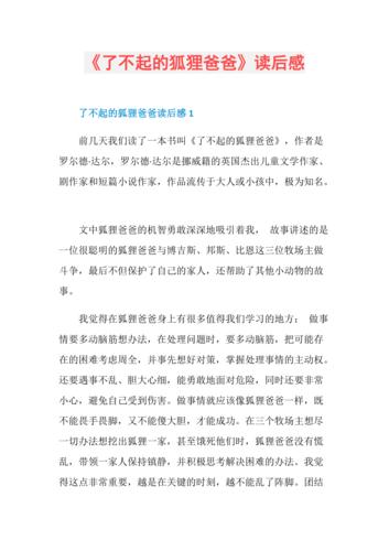 了不起的狐狸爸爸,了不起的狐狸爸爸读后感